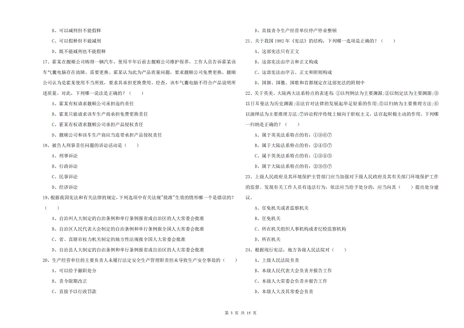 2019年司法考试（试卷一）综合练习试卷B卷 含答案.doc_第3页