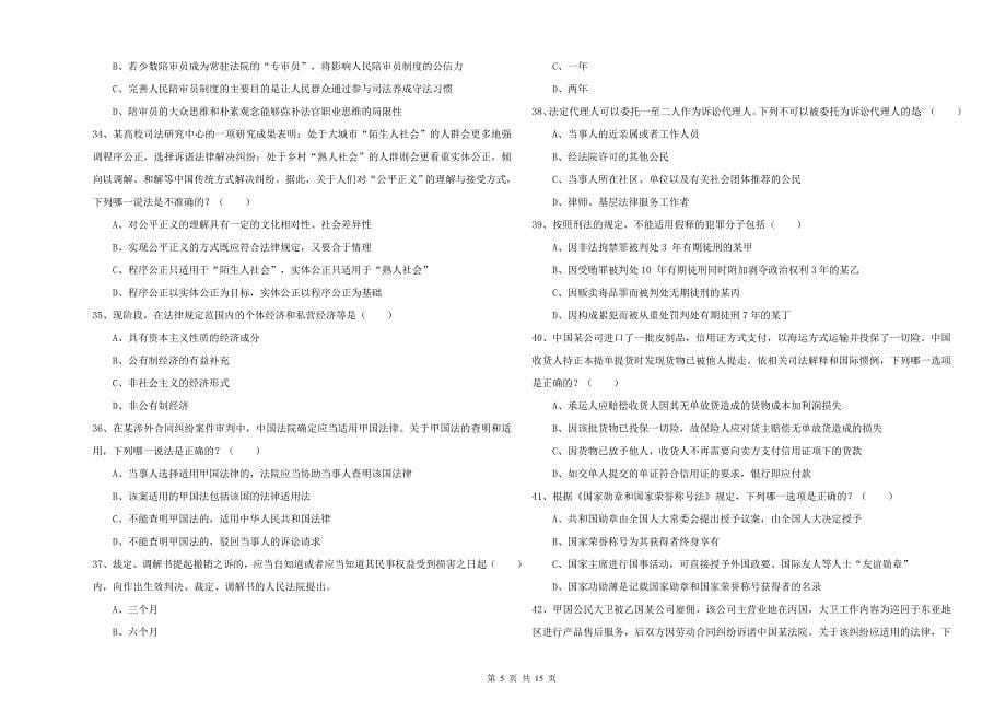 2019年司法考试（试卷一）综合练习试卷B卷 含答案.doc_第5页