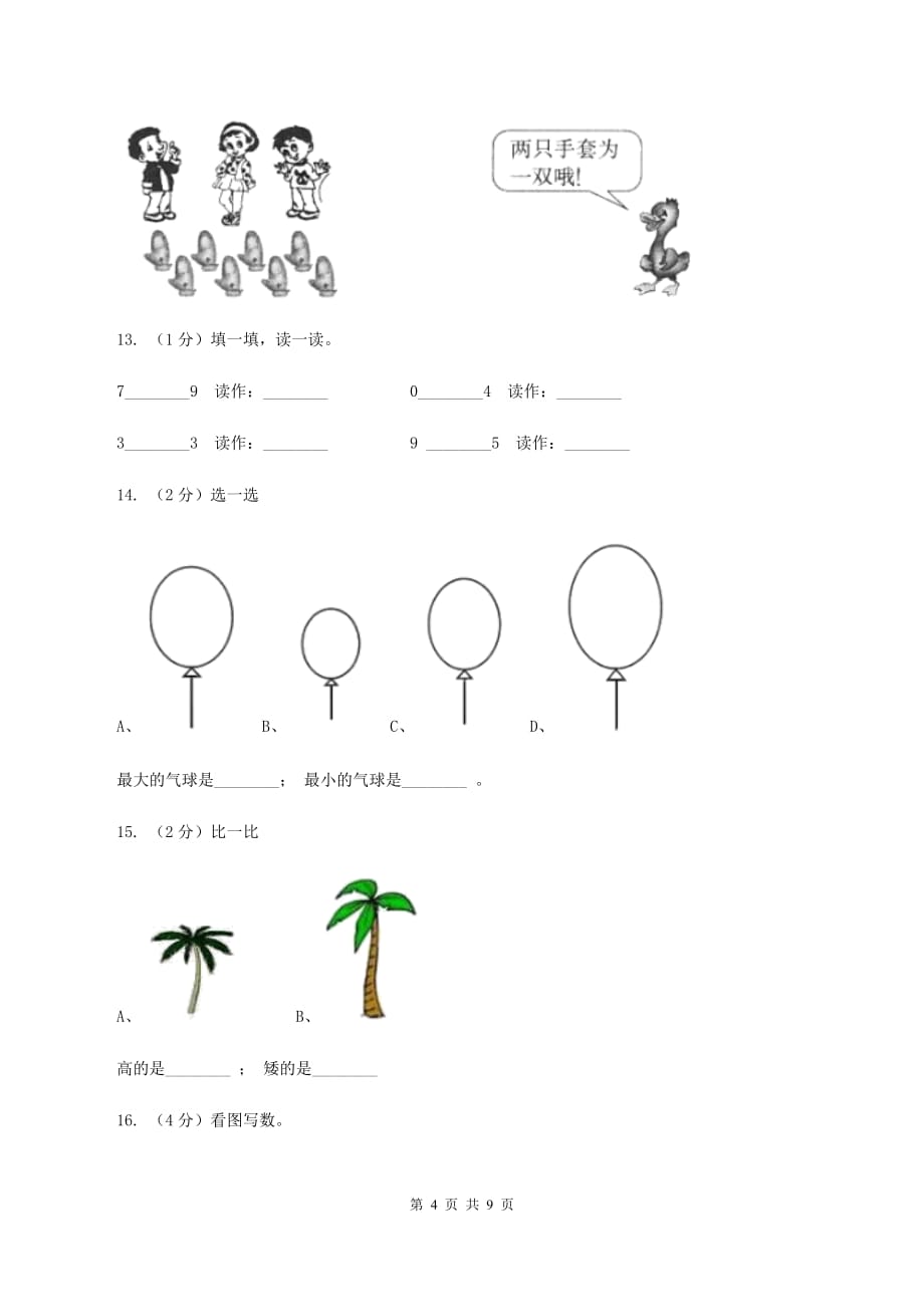 2019-2020学年北师大版一年级上册数学第一次月考试卷D卷.doc_第4页