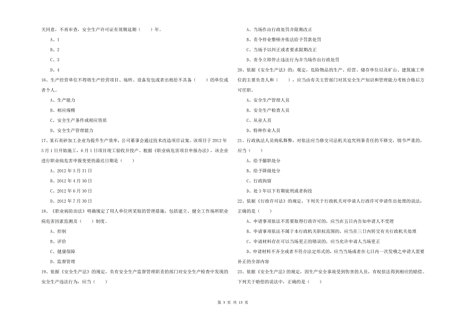 2020年安全工程师考试《安全生产法及相关法律知识》题库综合试卷 含答案.doc_第3页