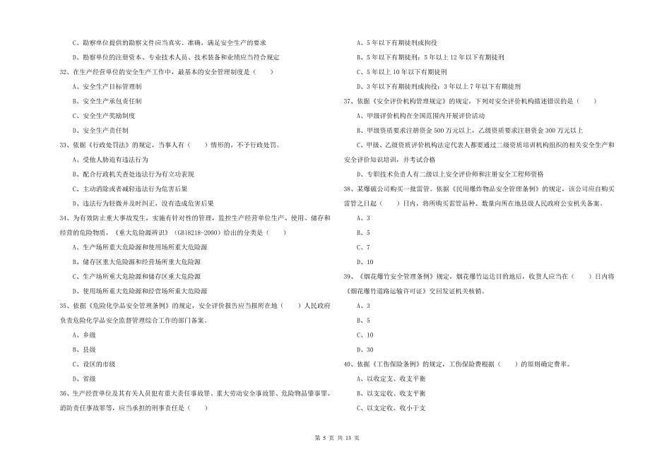 2020年安全工程师考试《安全生产法及相关法律知识》题库综合试卷 含答案.doc_第5页