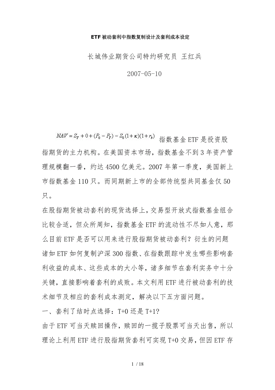 ETF被动套利中指数复制设计及套利成本设定_第1页