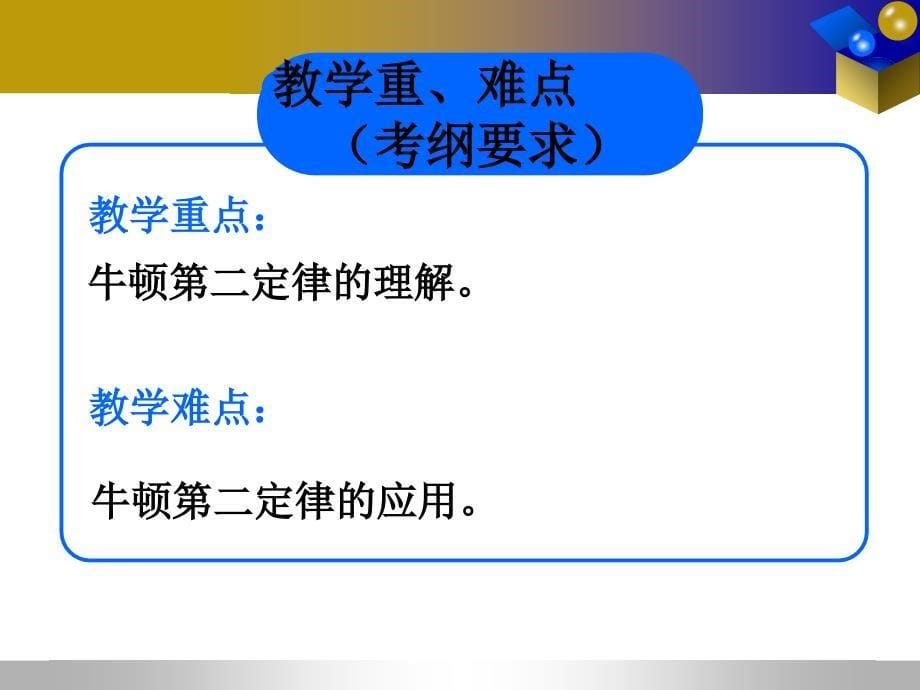 牛顿第二定律说课8ppt课件.ppt_第5页