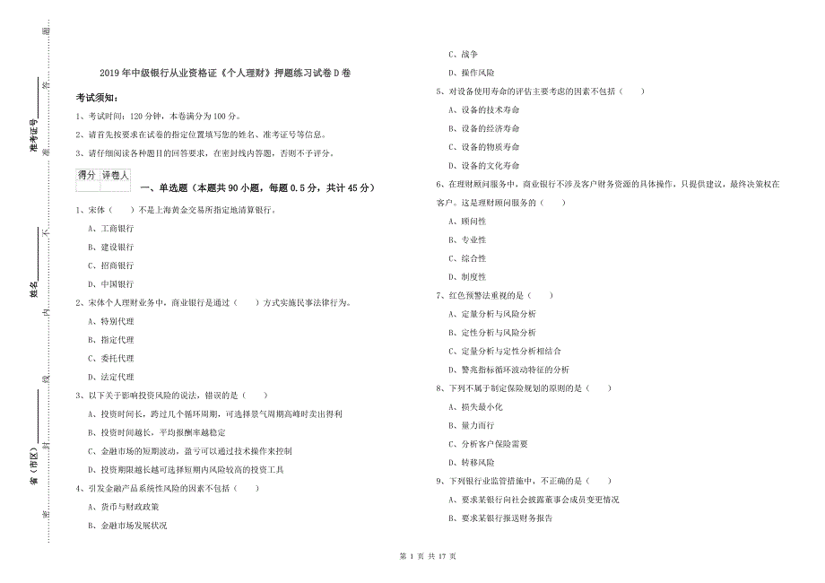 2019年中级银行从业资格证《个人理财》押题练习试卷D卷.doc_第1页