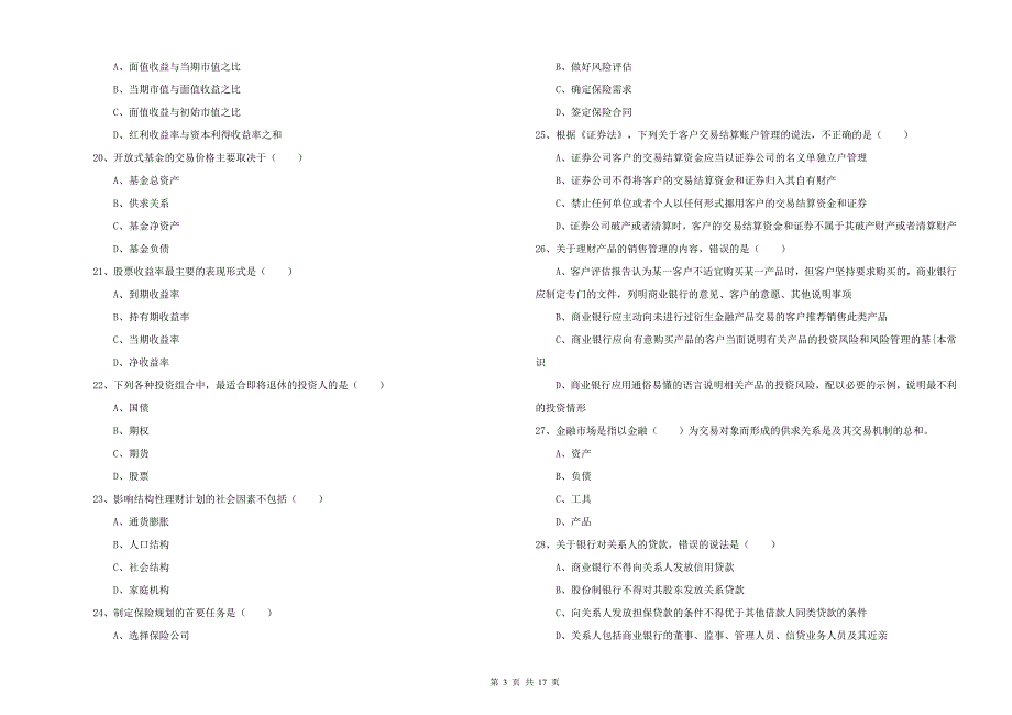 2019年中级银行从业资格证《个人理财》押题练习试卷D卷.doc_第3页