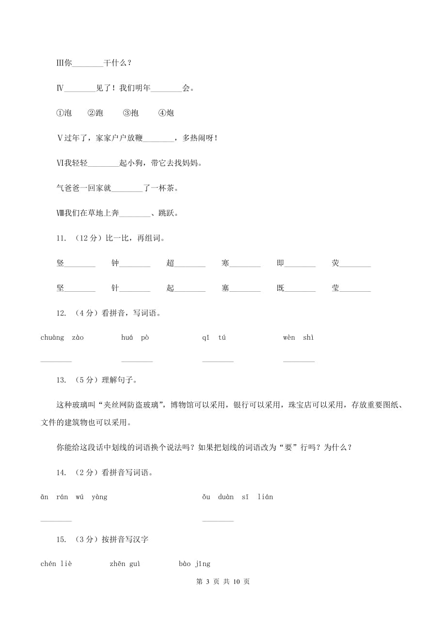 人教版语文五年级上册第三组第11课《新型玻璃》同步练D卷.doc_第3页