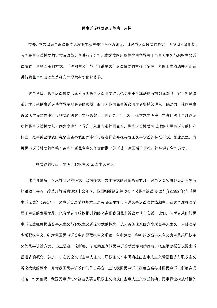 民事诉讼模式论：争鸣选择一探讨研究报告_第1页