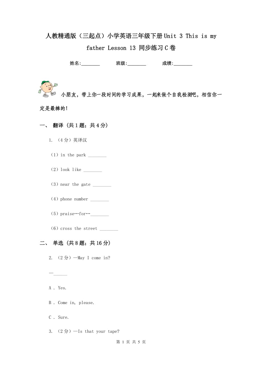 人教精通版（三起点）小学英语三年级下册Unit 3 This is my father Lesson 13 同步练习C卷.doc_第1页