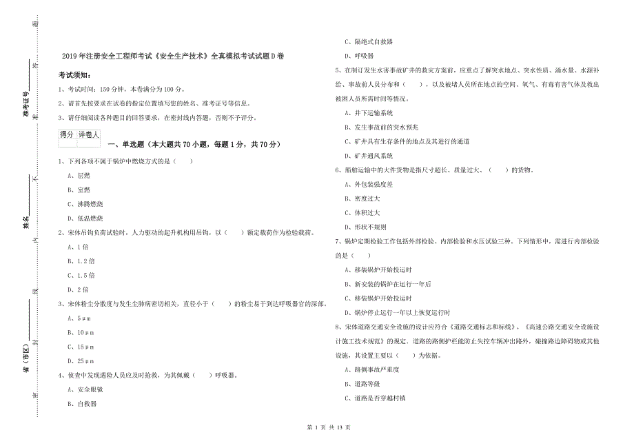 2019年注册安全工程师考试《安全生产技术》全真模拟考试试题D卷.doc_第1页