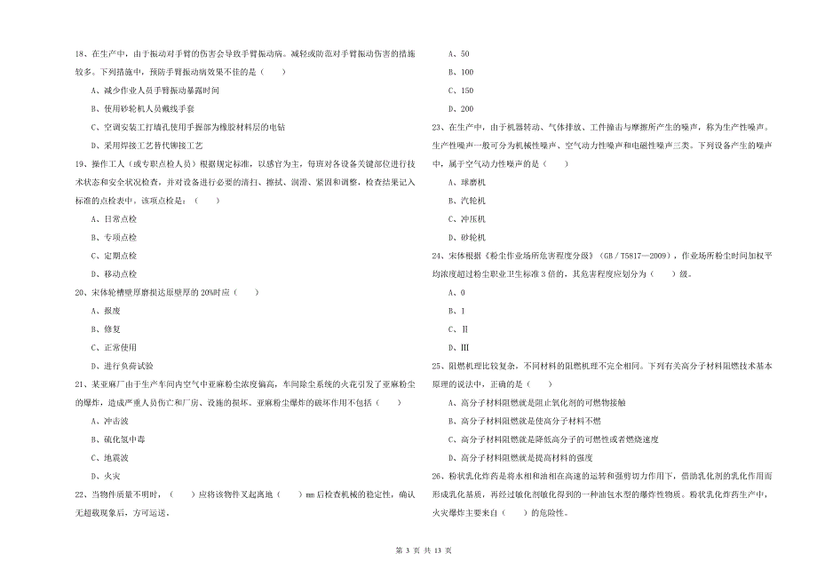 2019年注册安全工程师考试《安全生产技术》全真模拟考试试题D卷.doc_第3页