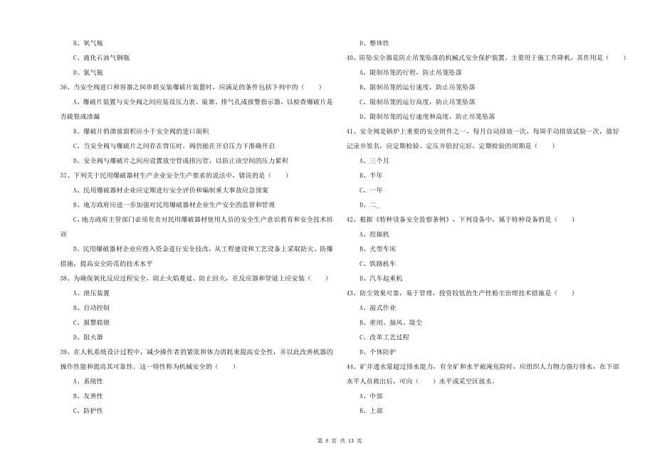 2019年注册安全工程师考试《安全生产技术》全真模拟考试试题D卷.doc_第5页