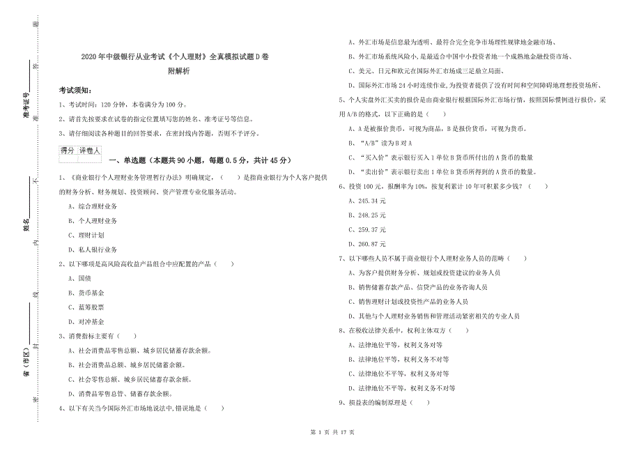 2020年中级银行从业考试《个人理财》全真模拟试题D卷 附解析.doc_第1页