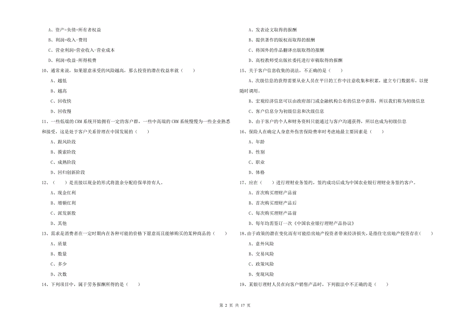 2020年中级银行从业考试《个人理财》全真模拟试题D卷 附解析.doc_第2页
