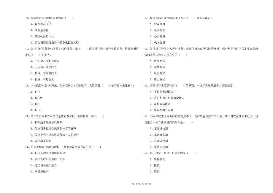 2020年中级银行从业考试《个人理财》全真模拟试题D卷 附解析.doc_第5页