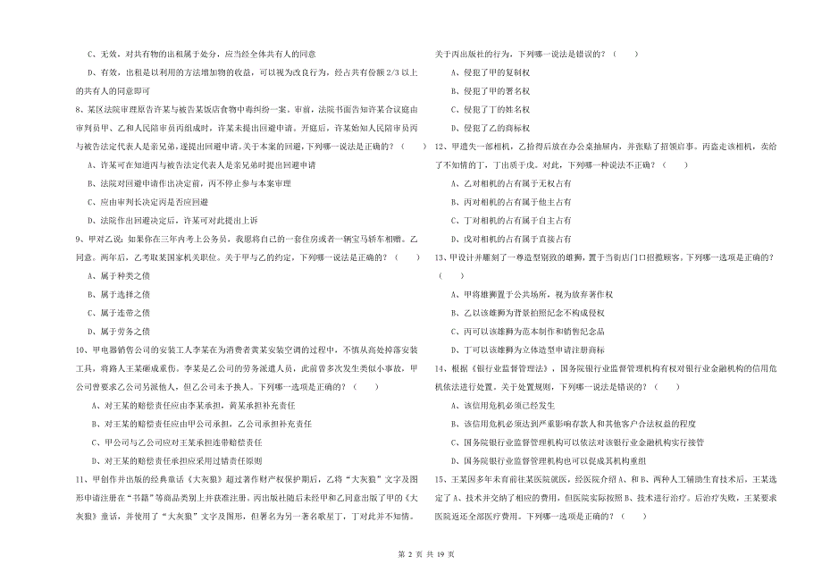 2020年下半年国家司法考试（试卷三）全真模拟考试试题B卷 附答案.doc_第2页