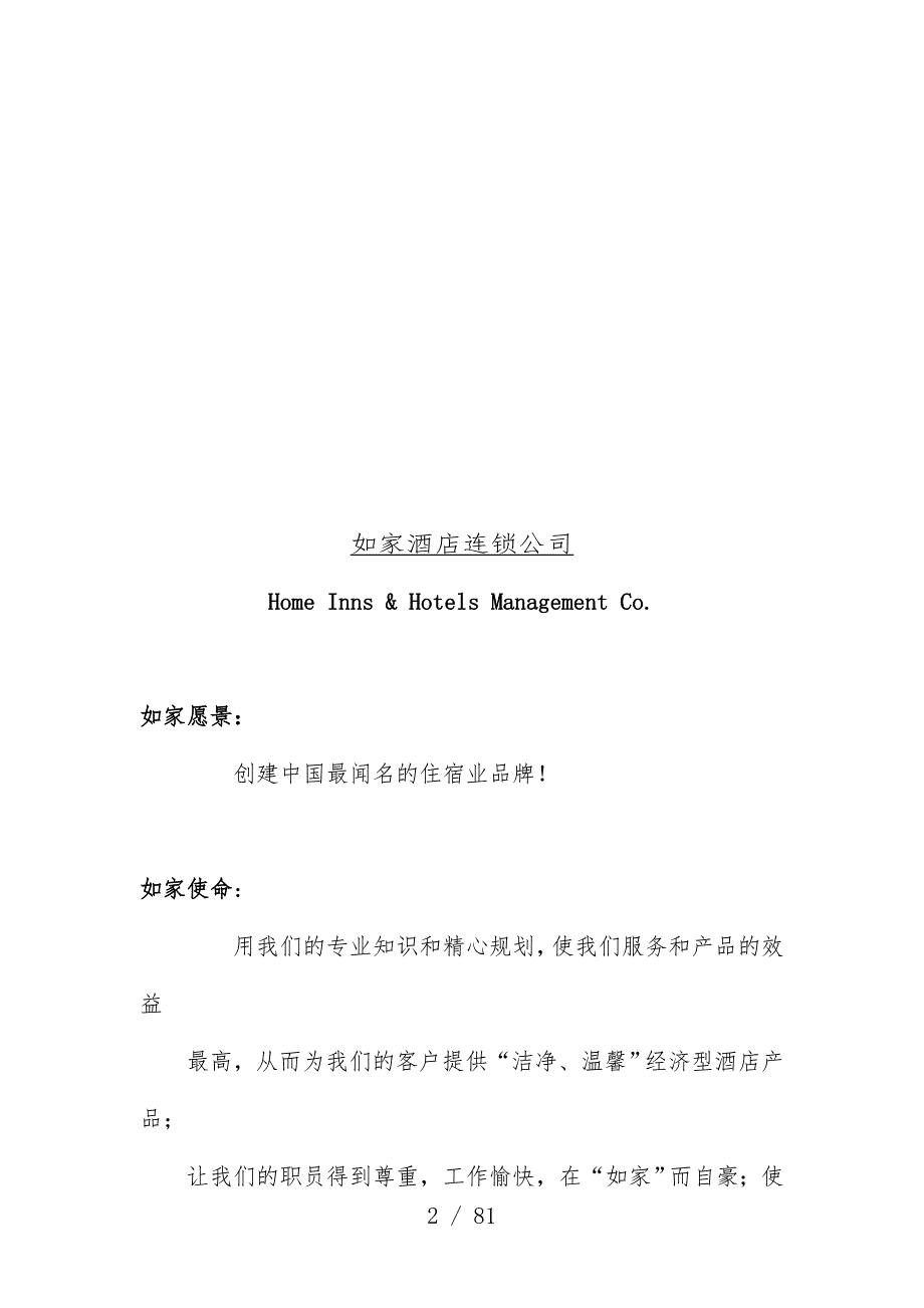 酒店连锁公司人事管理办法_第2页