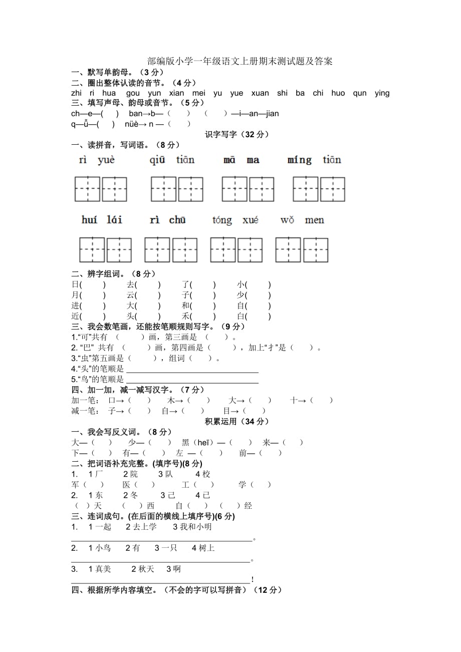 部编版小学一年级语文上册期末测试题及答案_第1页