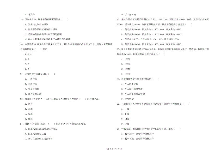 2020年中级银行从业资格《个人理财》能力测试试题A卷 附答案.doc_第3页