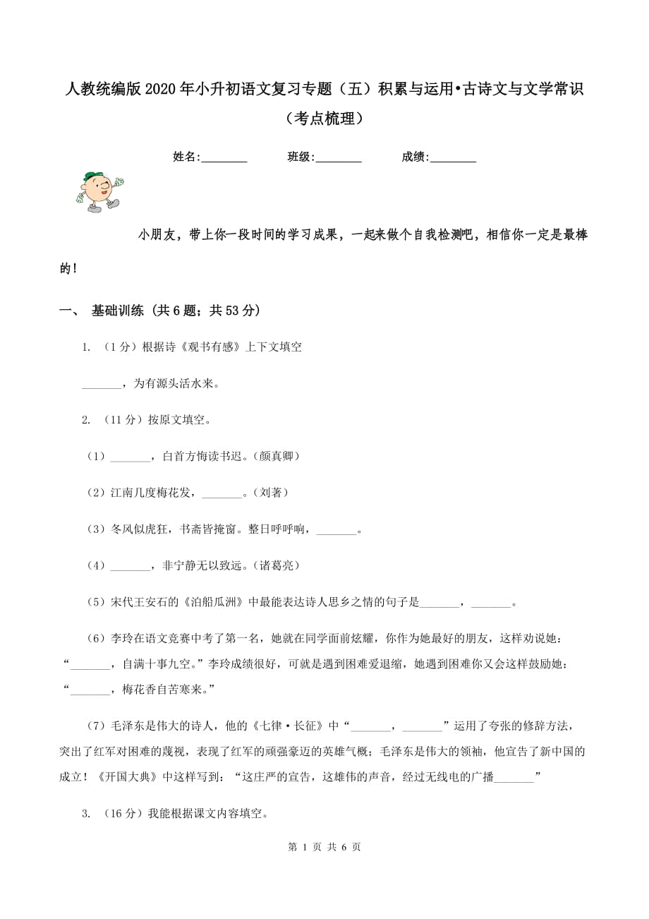 人教统编版2020年小升初语文复习专题（五）积累与运用•古诗文与文学常识（考点梳理）.doc_第1页