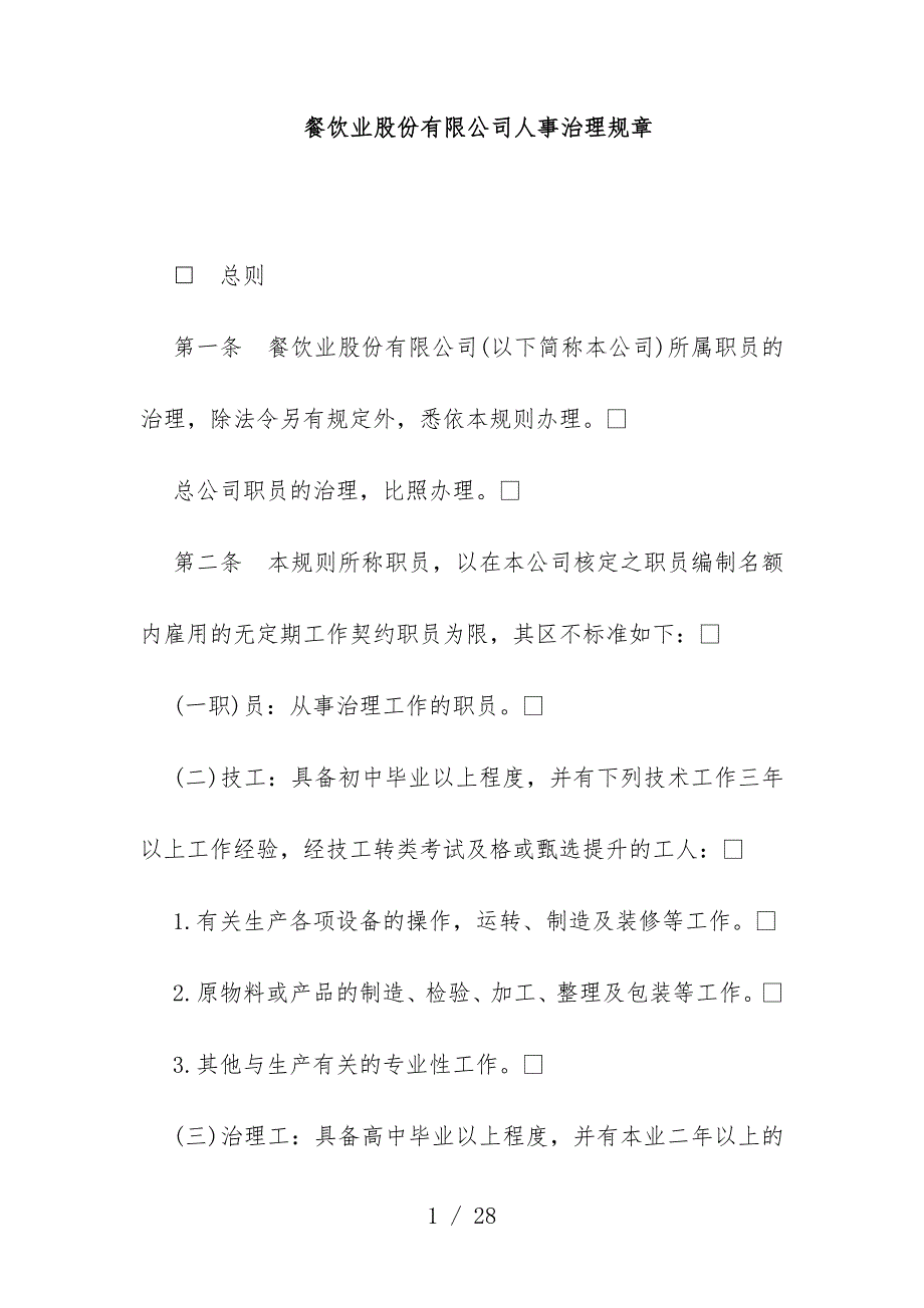 餐饮业股份有限公司人事管理规章[001]_第1页