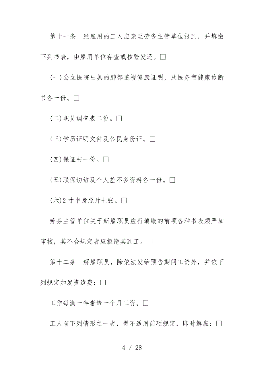 餐饮业股份有限公司人事管理规章[001]_第4页