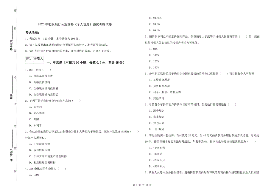 2020年初级银行从业资格《个人理财》强化训练试卷.doc_第1页