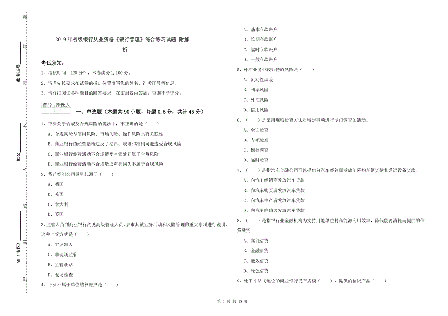 2019年初级银行从业资格《银行管理》综合练习试题 附解析.doc_第1页