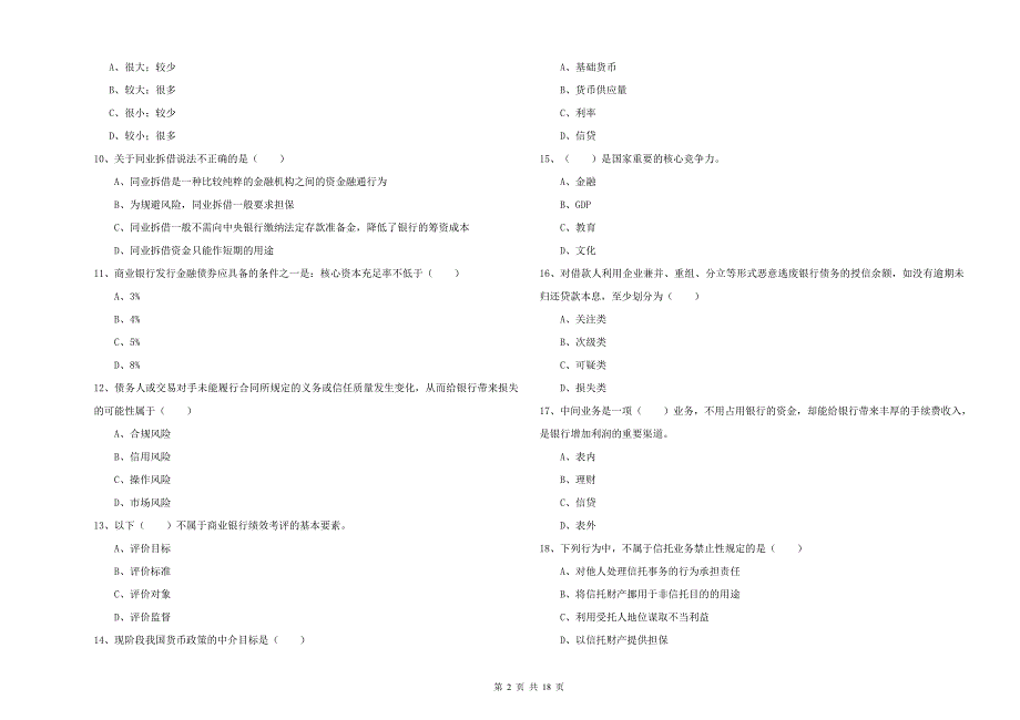 2019年初级银行从业资格《银行管理》综合练习试题 附解析.doc_第2页