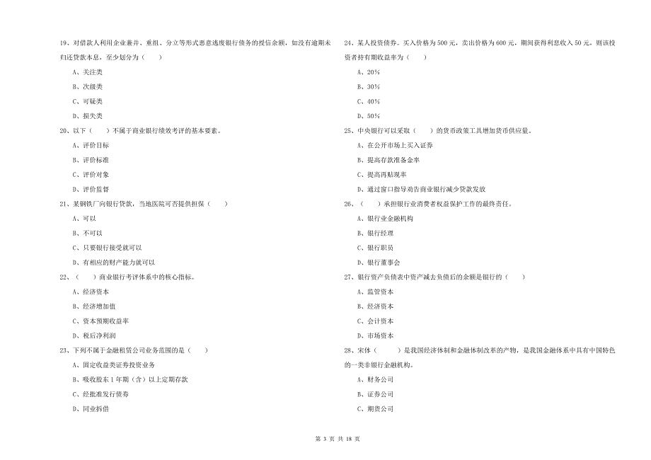 2019年初级银行从业资格《银行管理》综合练习试题 附解析.doc_第3页