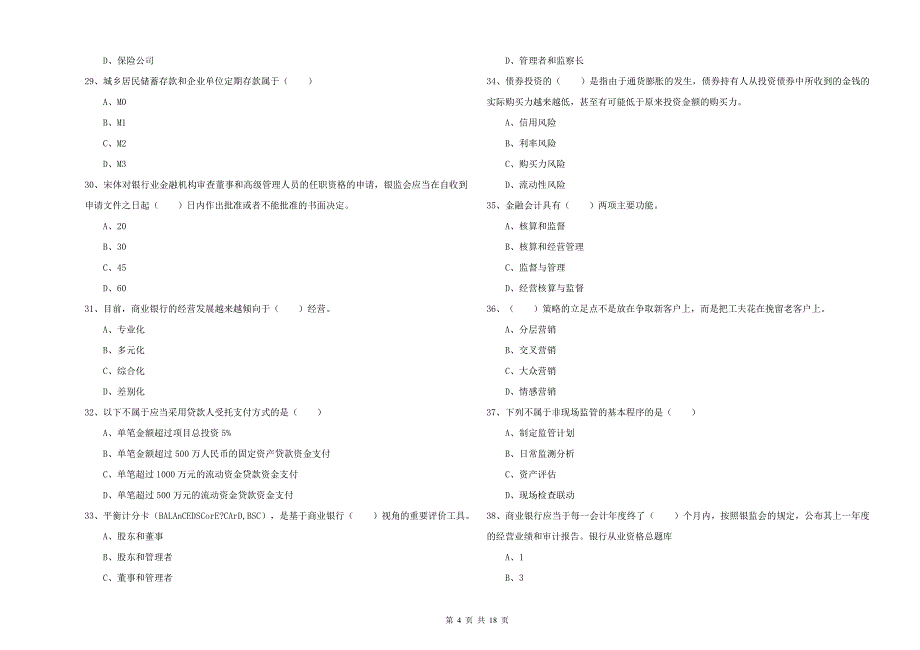 2019年初级银行从业资格《银行管理》综合练习试题 附解析.doc_第4页