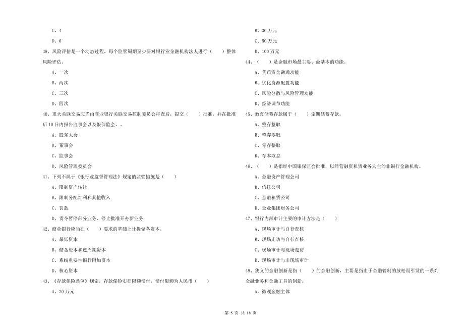 2019年初级银行从业资格《银行管理》综合练习试题 附解析.doc_第5页