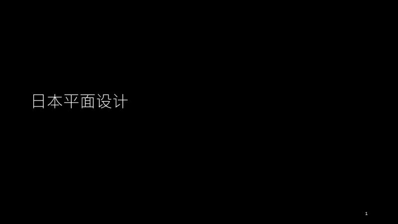 日本平面设计史ppt课件.ppt_第1页