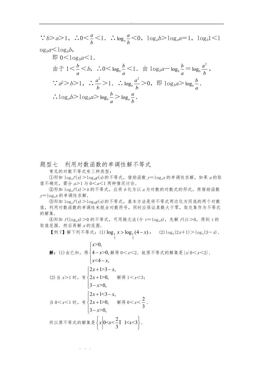 对数函数图象和性质知识点与例题解析_第5页