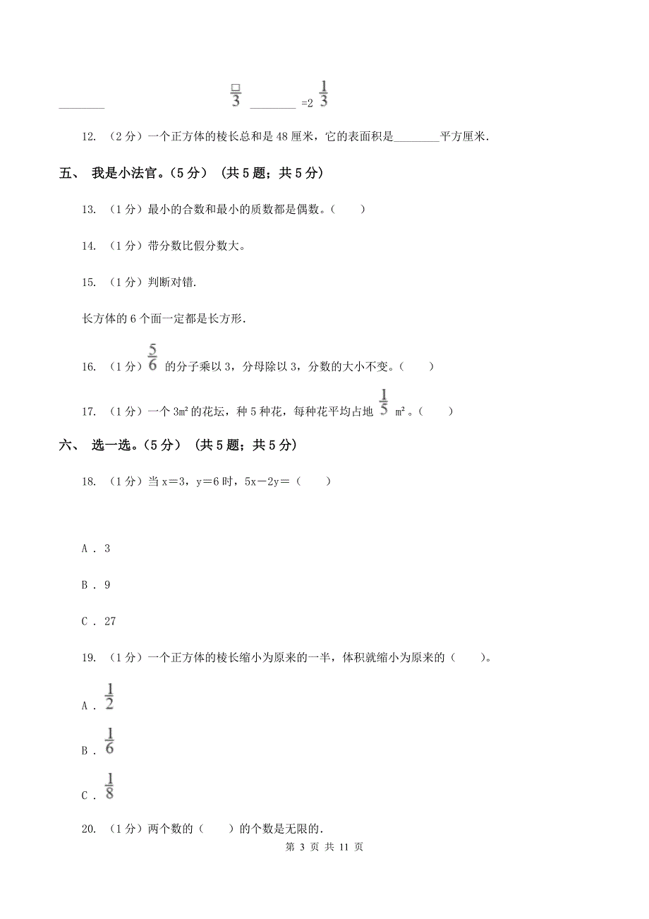 人教版2019-2020学年五年级下学期数学第二次质检试题B卷.doc_第3页