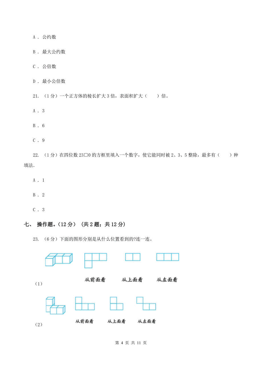 人教版2019-2020学年五年级下学期数学第二次质检试题B卷.doc_第4页