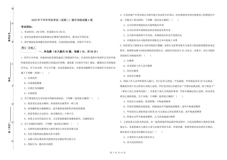 2020年下半年司法考试（试卷二）提升训练试题A卷.doc_第1页
