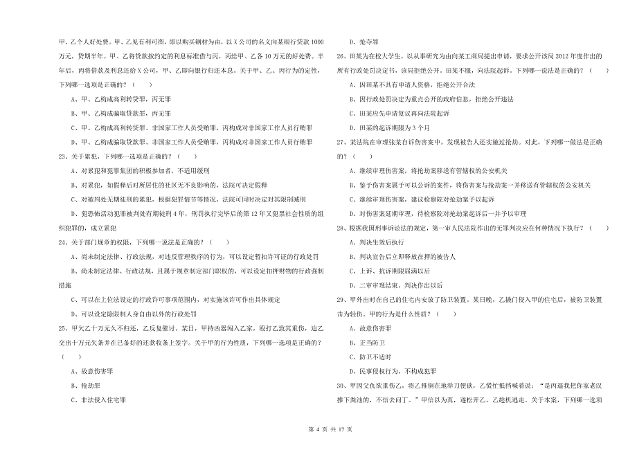 2020年下半年司法考试（试卷二）提升训练试题A卷.doc_第4页