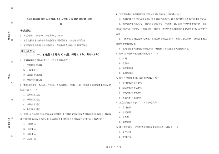 2019年初级银行从业资格《个人理财》真题练习试题 附答案.doc_第1页