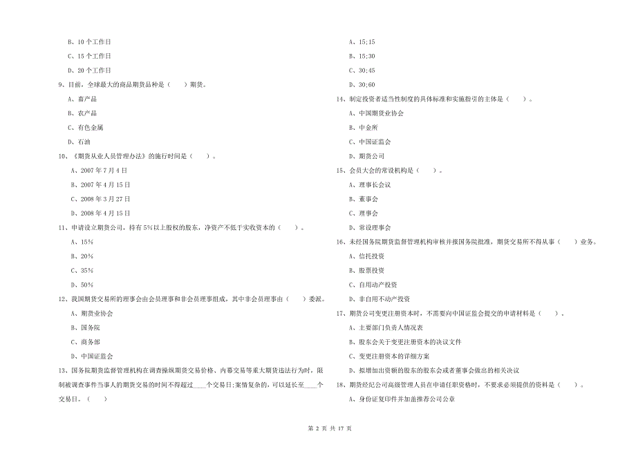 2020年期货从业资格《期货法律法规》全真模拟试卷.doc_第2页