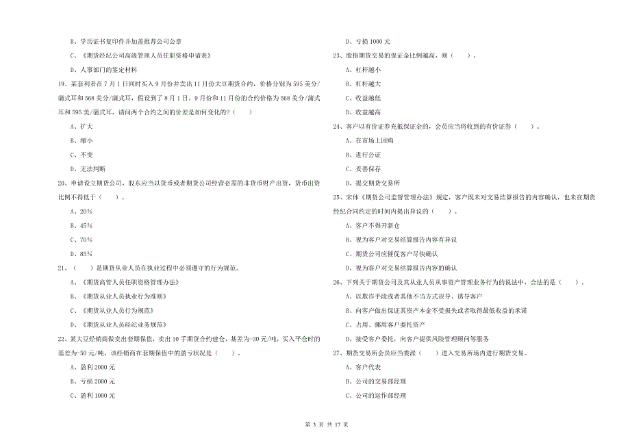 2020年期货从业资格《期货法律法规》全真模拟试卷.doc_第3页