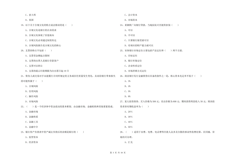 2019年初级银行从业资格考试《银行管理》能力提升试题C卷 附解析.doc_第3页