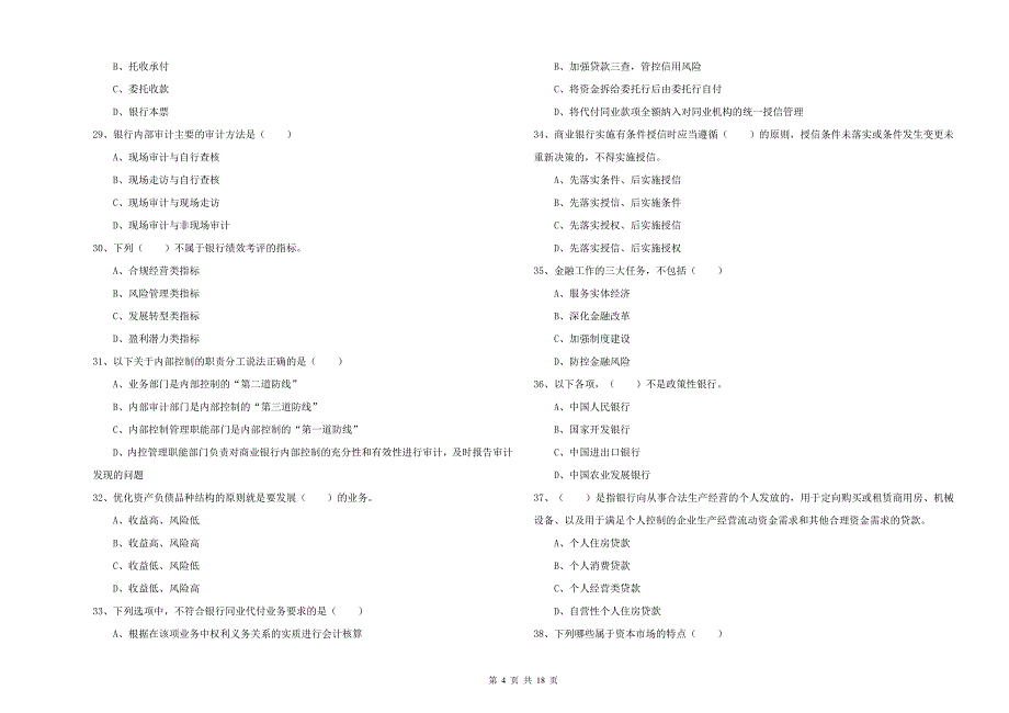 2019年初级银行从业资格考试《银行管理》能力提升试题C卷 附解析.doc_第4页