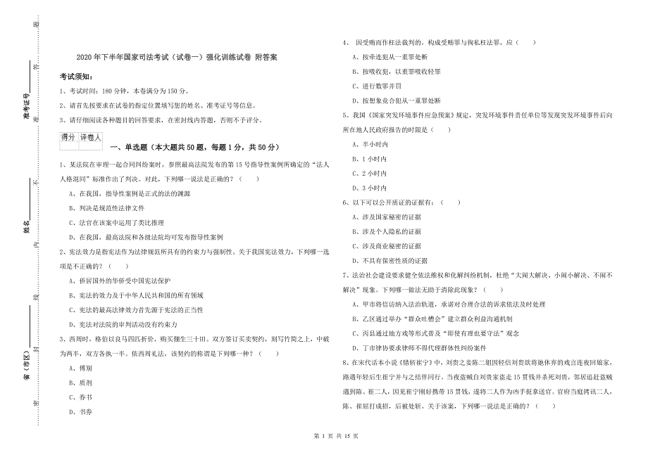 2020年下半年国家司法考试（试卷一）强化训练试卷 附答案.doc_第1页