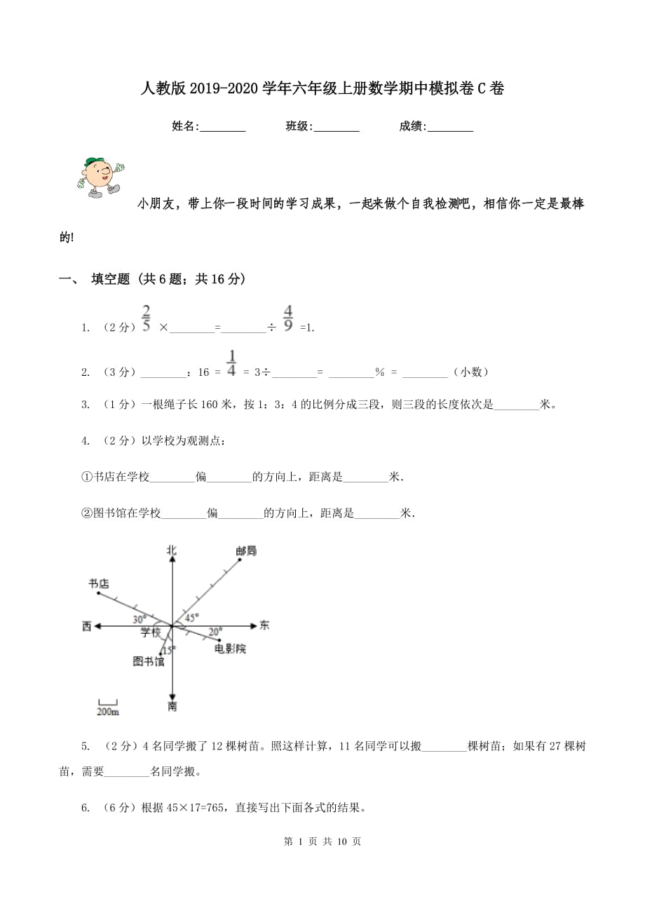 人教版2019-2020学年六年级上册数学期中模拟卷C卷.doc_第1页