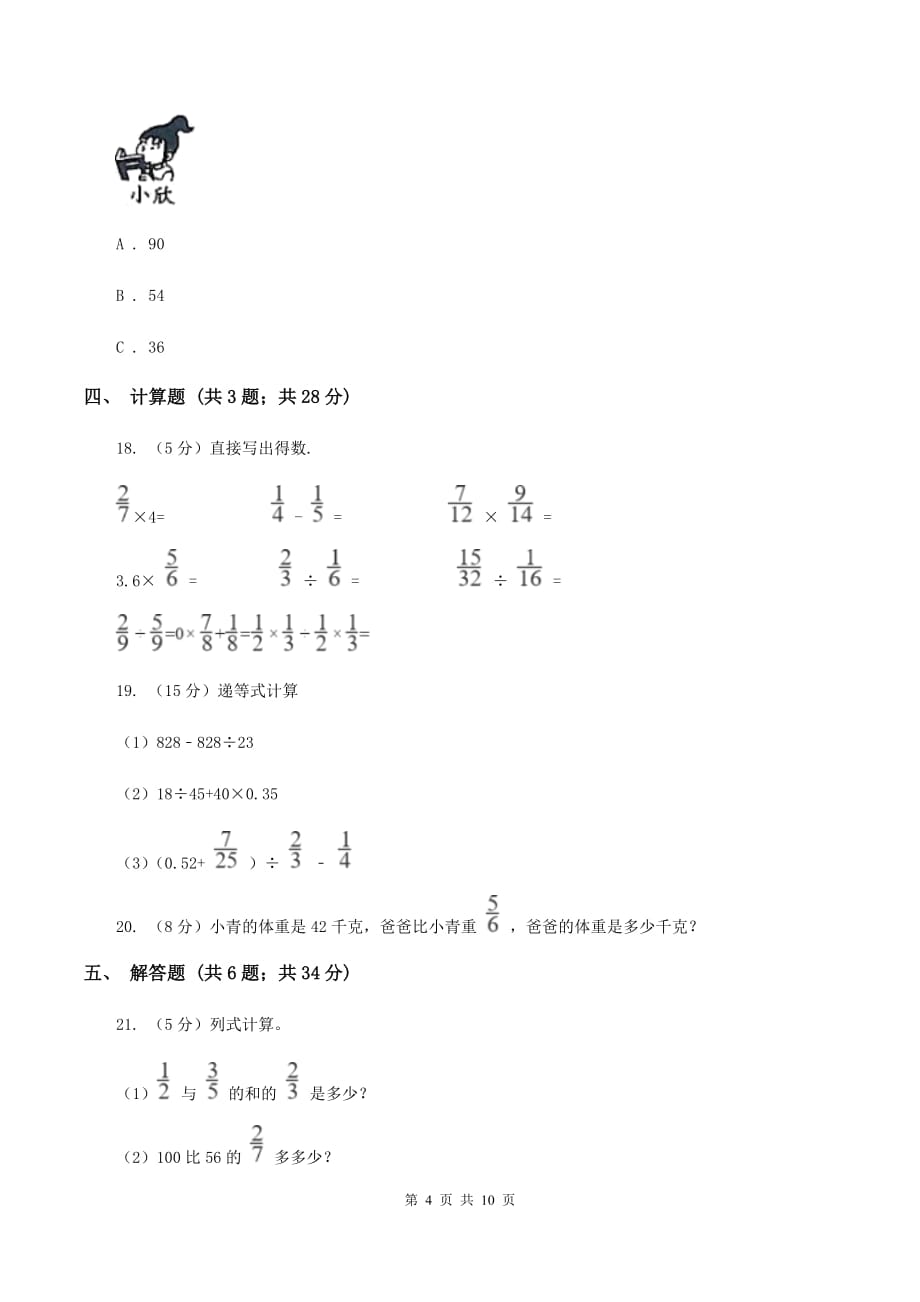 人教版2019-2020学年六年级上册数学期中模拟卷C卷.doc_第4页