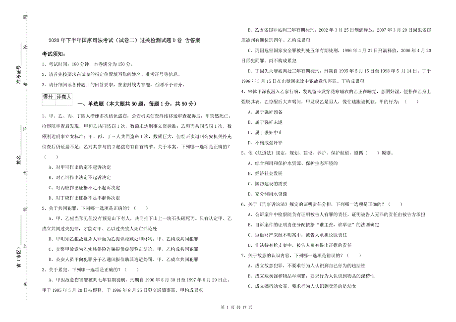 2020年下半年国家司法考试（试卷二）过关检测试题D卷 含答案.doc_第1页