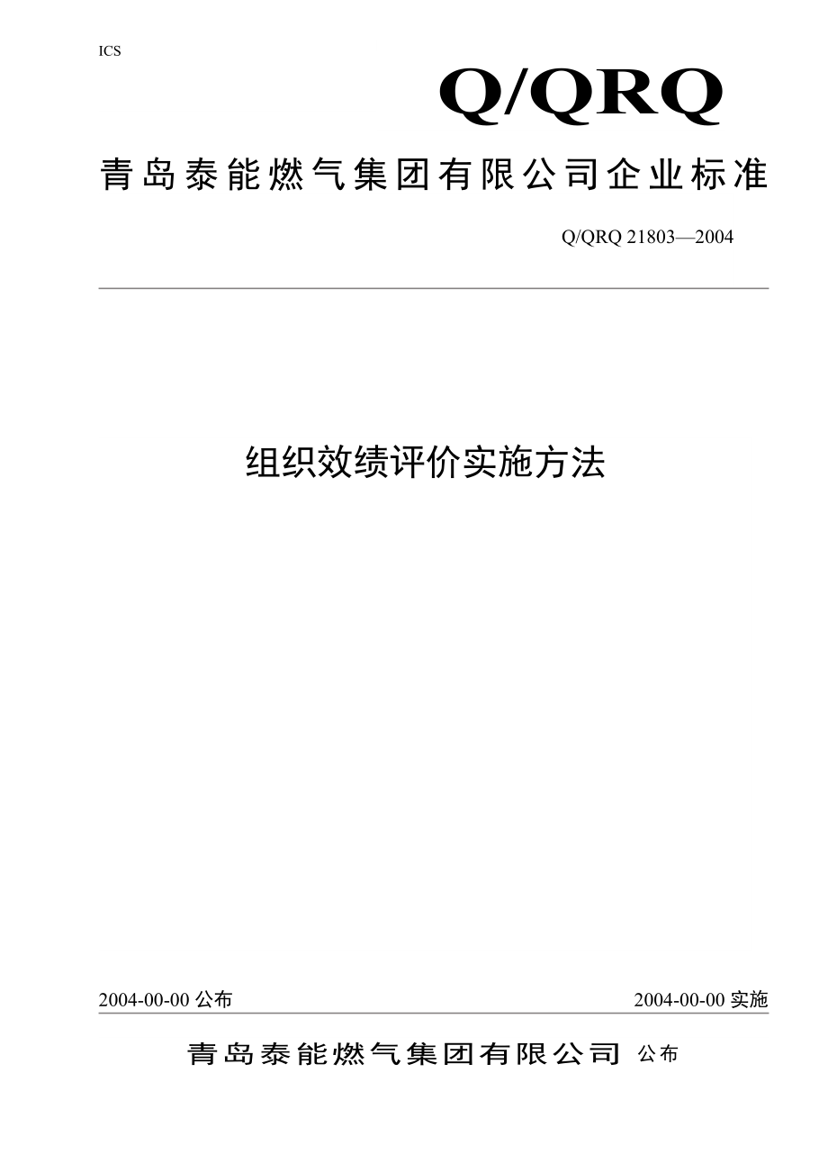 集团绩效评价的管理过程_第1页