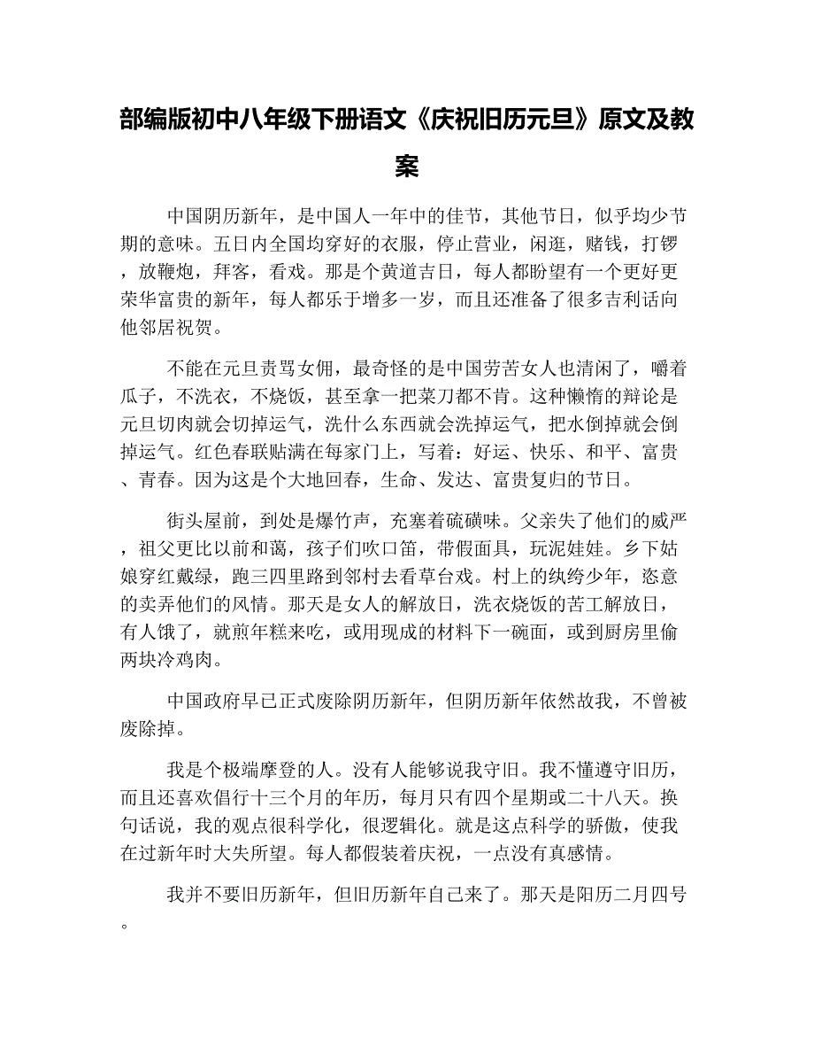 部编初中八级下册语文《庆祝旧历元旦》原文及教案_第1页