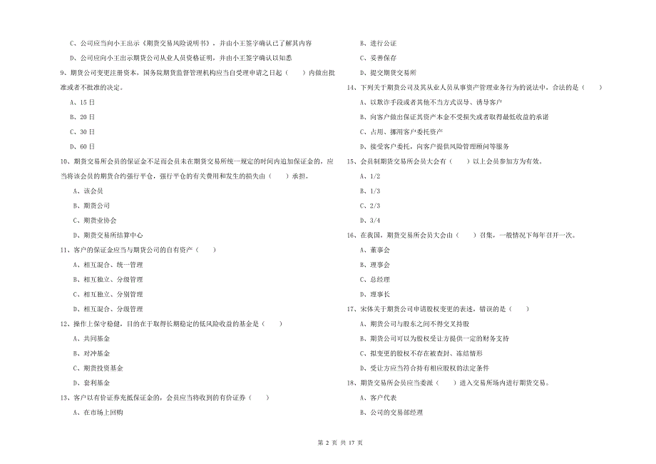 2019年期货从业资格考试《期货基础知识》过关检测试卷.doc_第2页