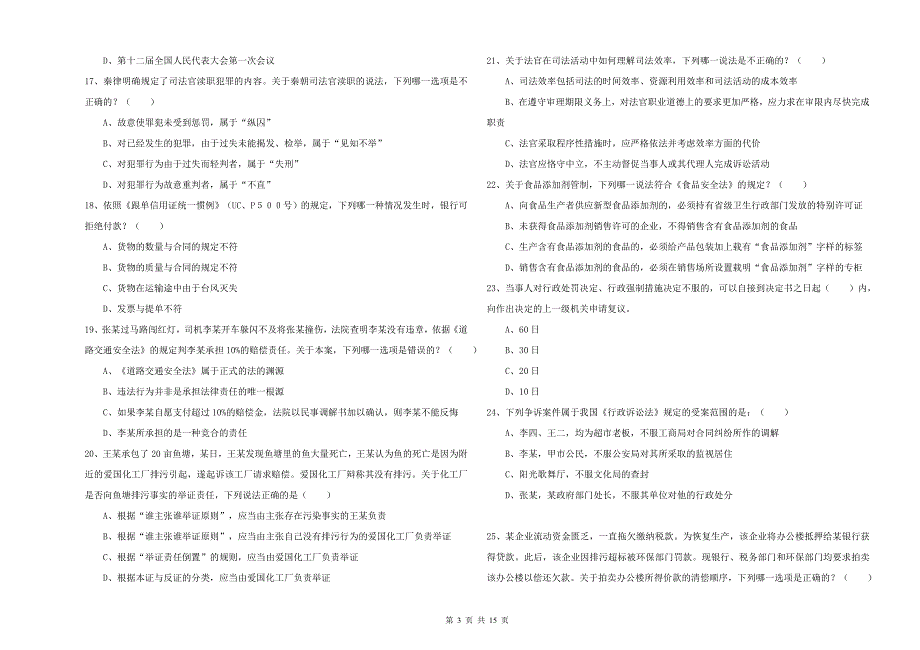 2019年司法考试（试卷一）题库练习试题 附解析.doc_第3页